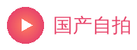 国产自拍